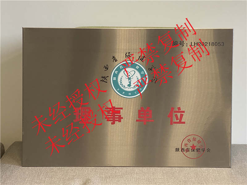陜西省保健學(xué)會理事單位